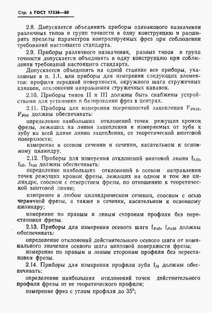 Страница 8 ГОСТ 17336-80