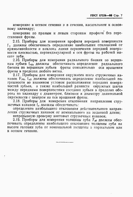 Страница 9 ГОСТ 17336-80