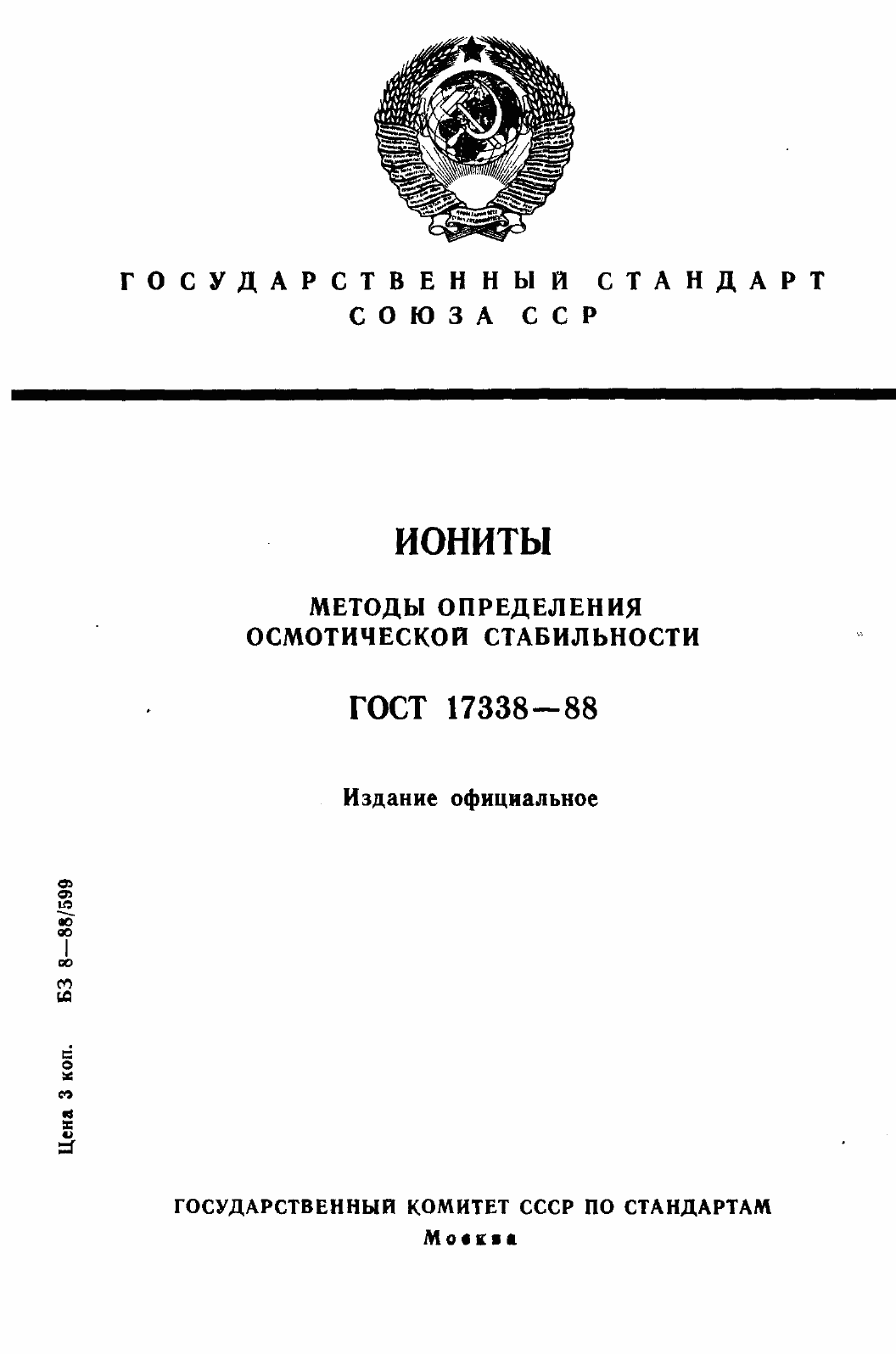 Страница 1 ГОСТ 17338-88
