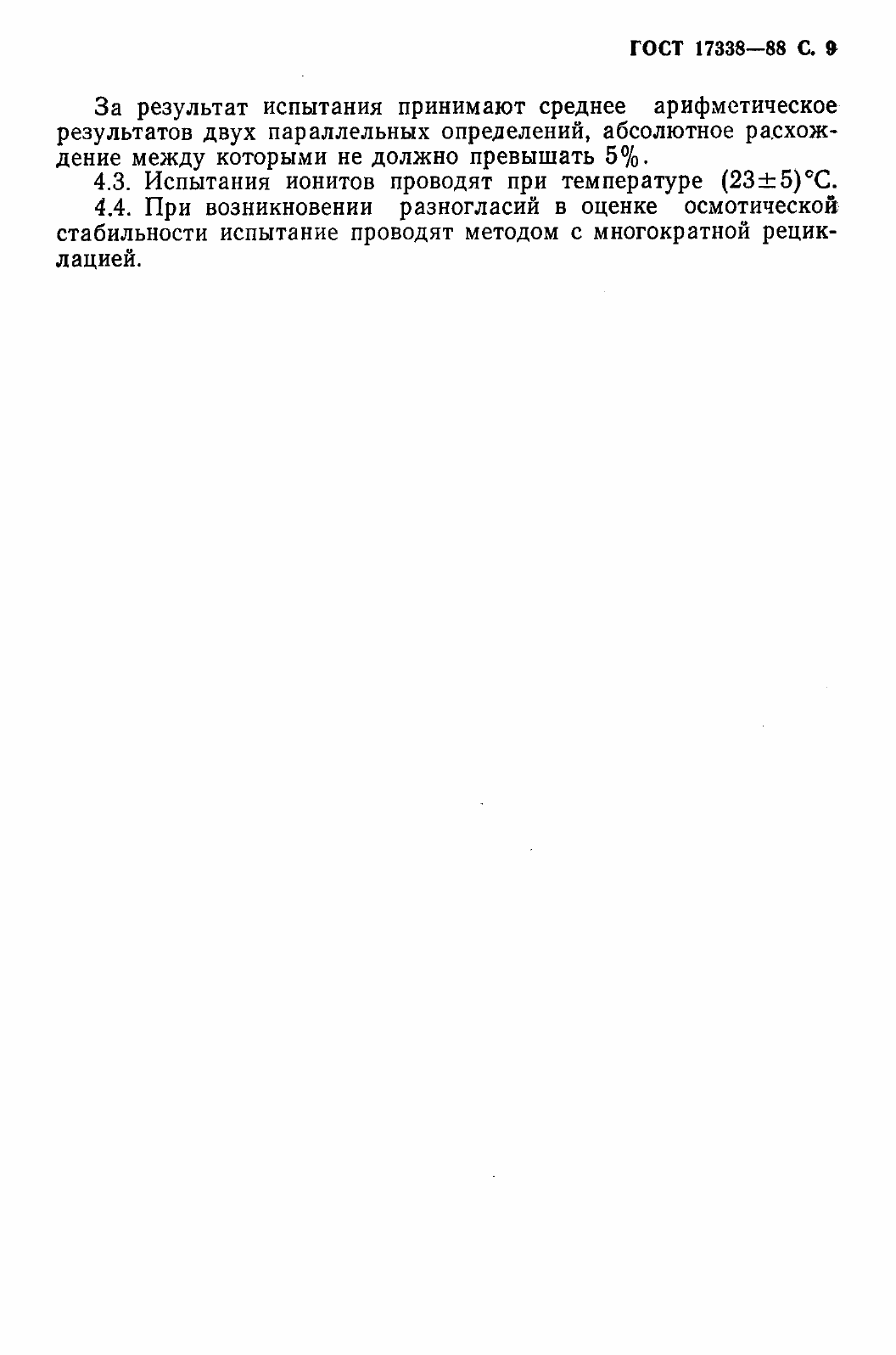 Страница 11 ГОСТ 17338-88