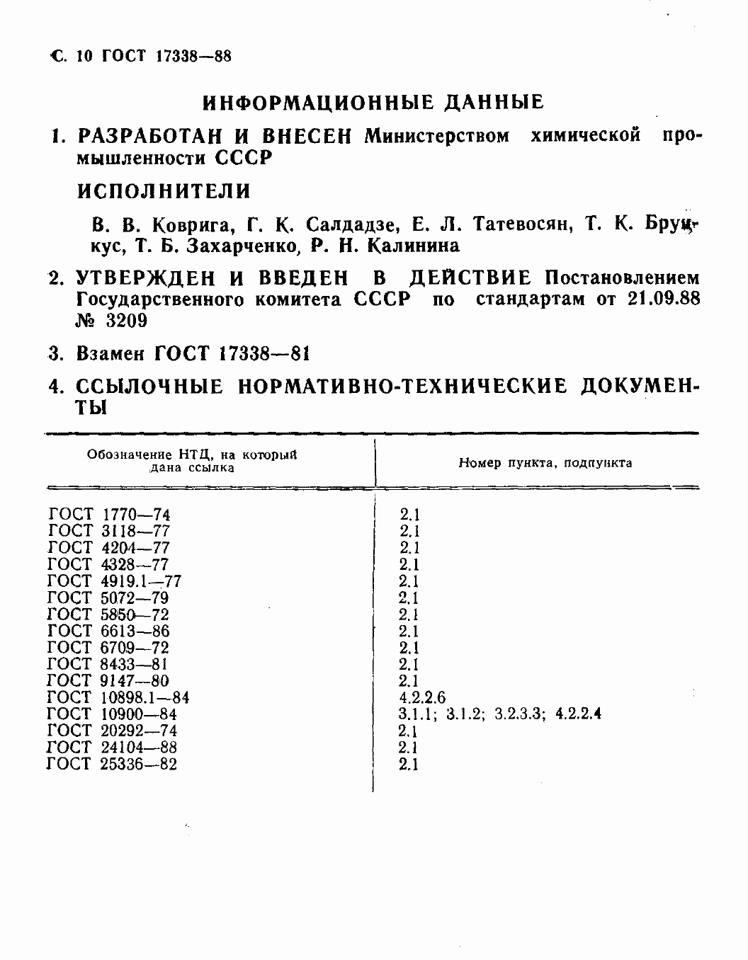 Страница 12 ГОСТ 17338-88