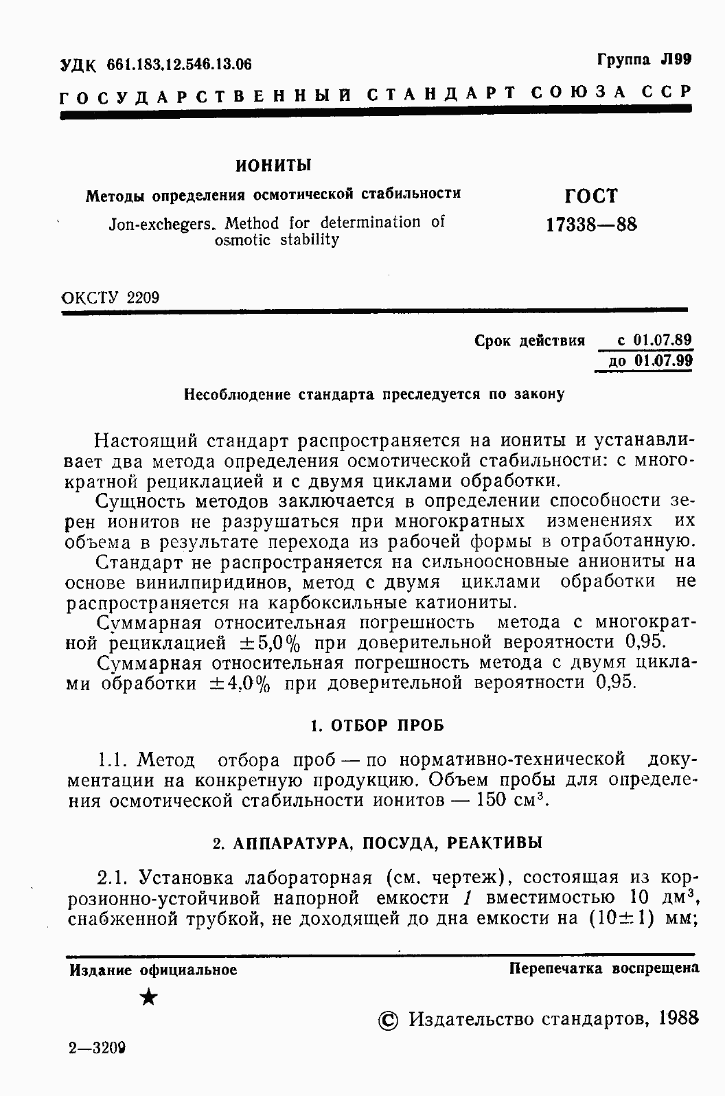 Страница 3 ГОСТ 17338-88