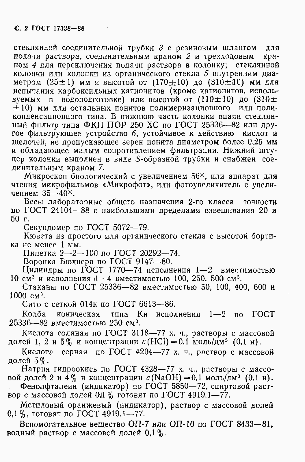 Страница 4 ГОСТ 17338-88