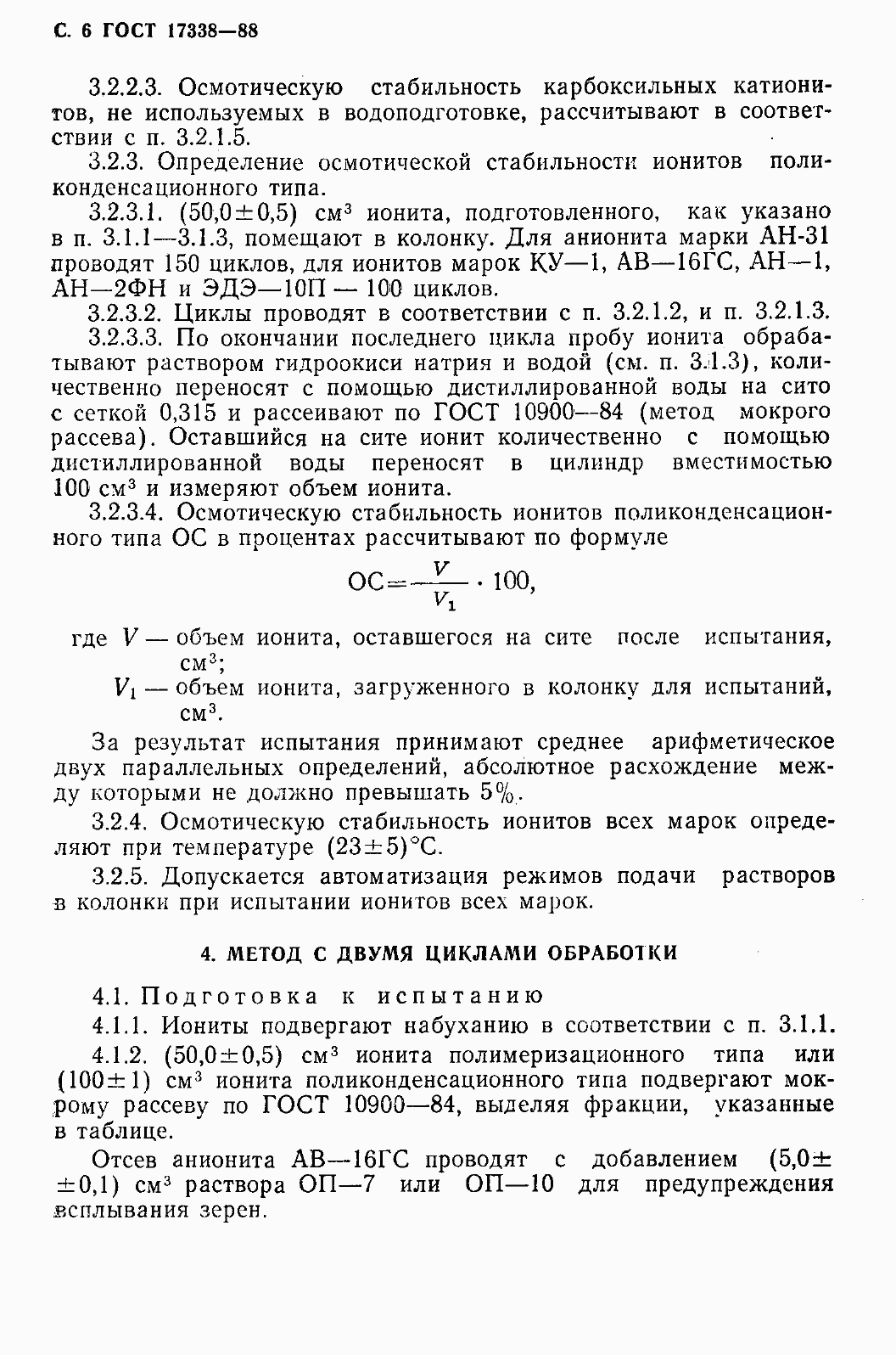 Страница 8 ГОСТ 17338-88