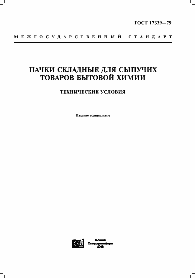 Страница 1 ГОСТ 17339-79