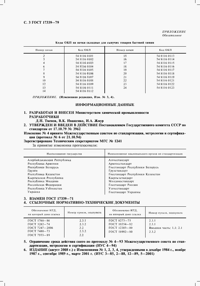 Страница 4 ГОСТ 17339-79