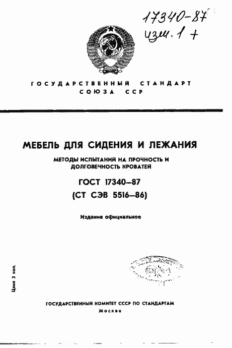 Страница 1 ГОСТ 17340-87
