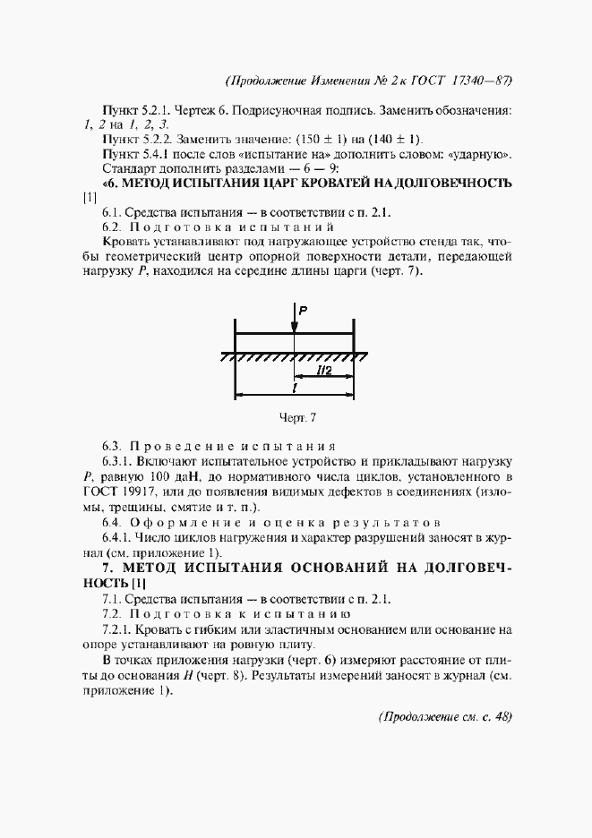 Страница 17 ГОСТ 17340-87