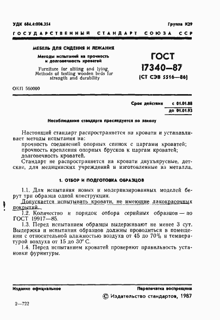 Страница 2 ГОСТ 17340-87