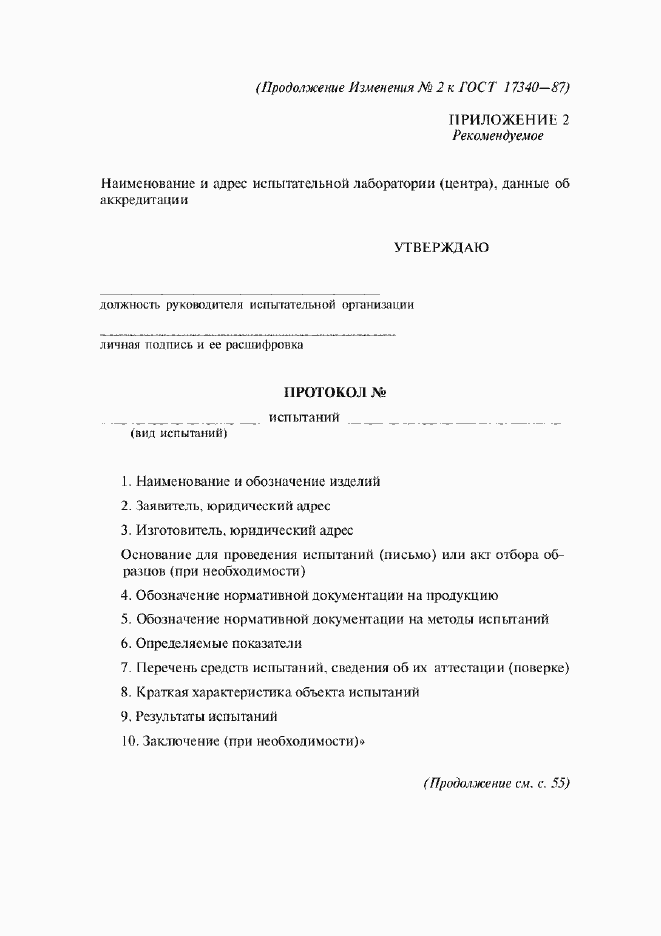 Страница 24 ГОСТ 17340-87