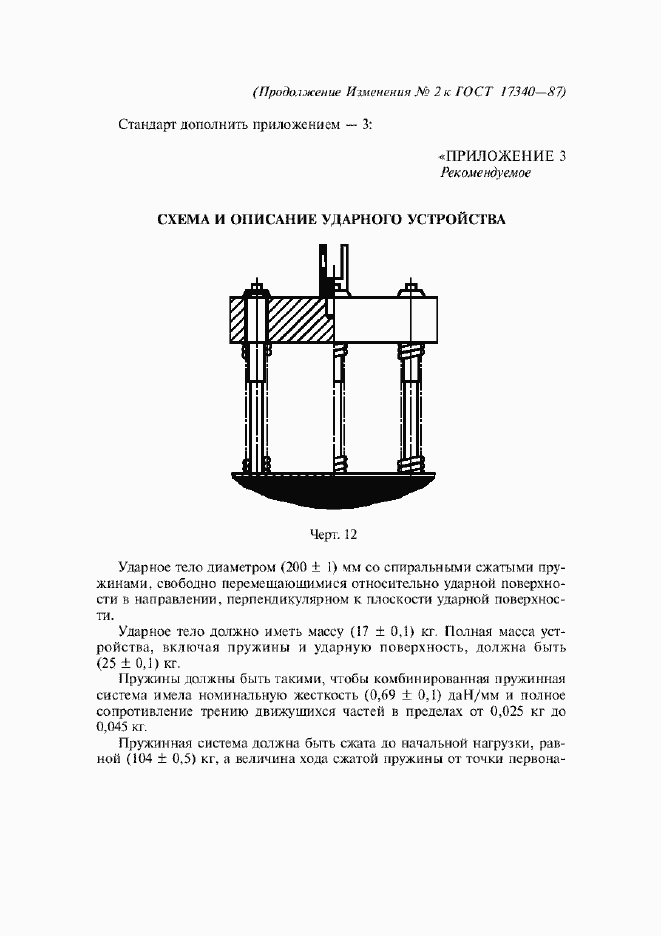 Страница 25 ГОСТ 17340-87