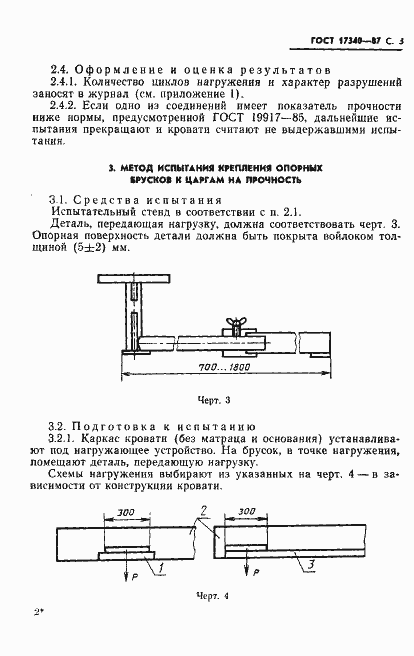 Страница 4 ГОСТ 17340-87
