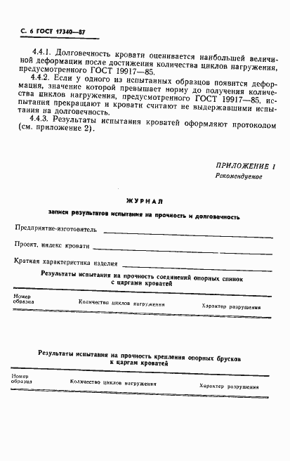 Страница 7 ГОСТ 17340-87