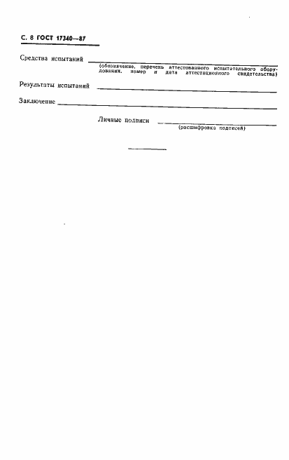 Страница 9 ГОСТ 17340-87