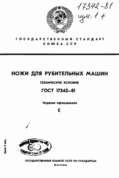 Страница 1 ГОСТ 17342-81