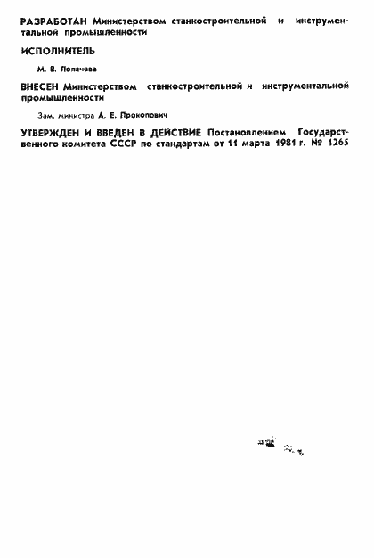 Страница 2 ГОСТ 17342-81