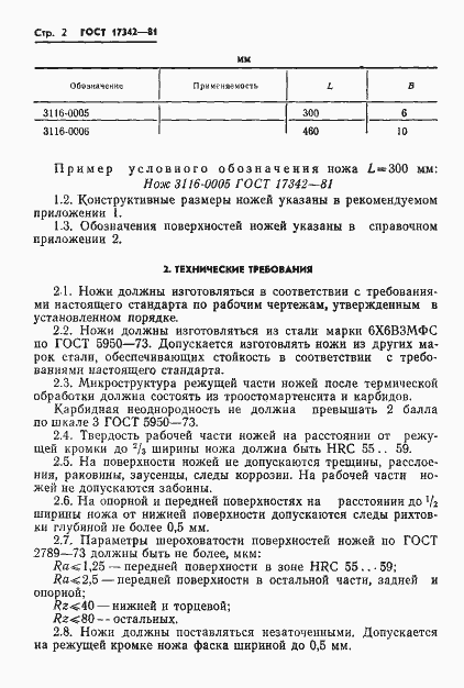 Страница 4 ГОСТ 17342-81