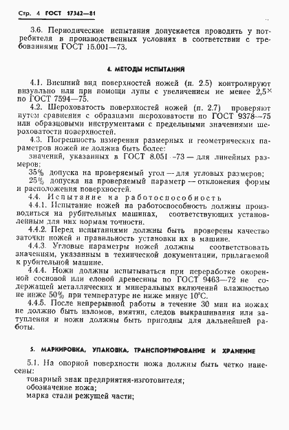 Страница 6 ГОСТ 17342-81