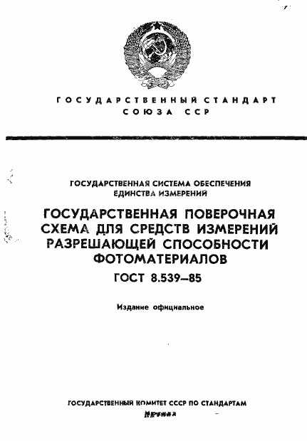 Страница 1 ГОСТ 8.539-85