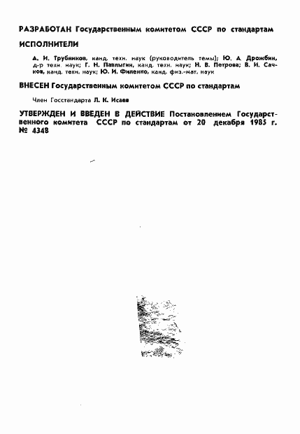 Страница 2 ГОСТ 8.539-85