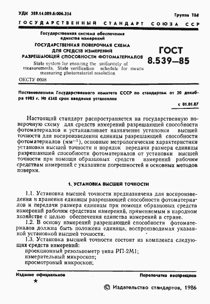Страница 3 ГОСТ 8.539-85