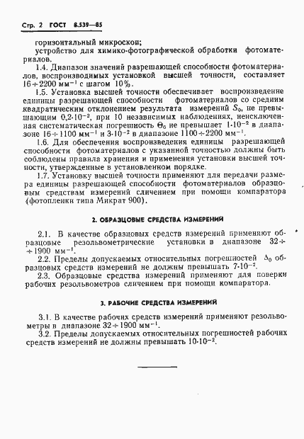Страница 4 ГОСТ 8.539-85