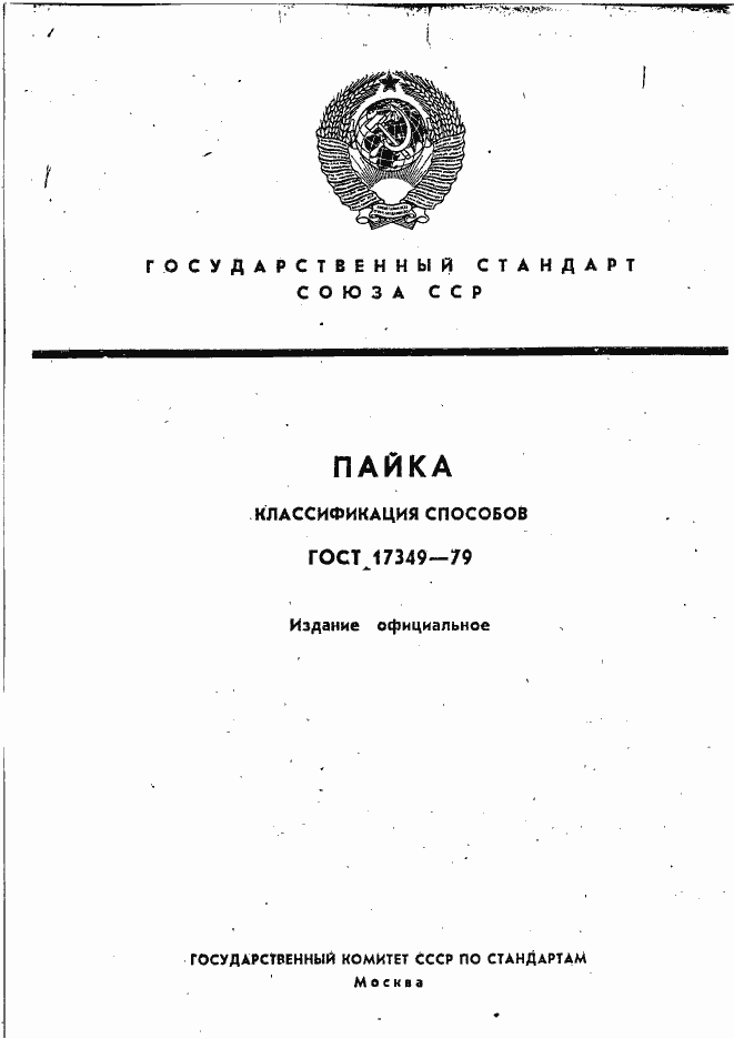 Страница 1 ГОСТ 17349-79
