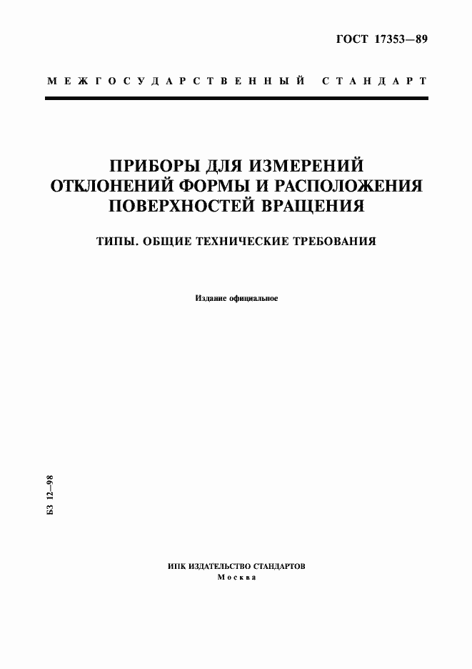 Страница 1 ГОСТ 17353-89