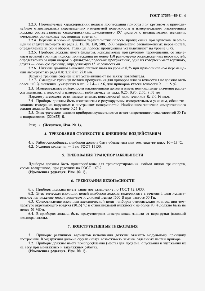Страница 5 ГОСТ 17353-89