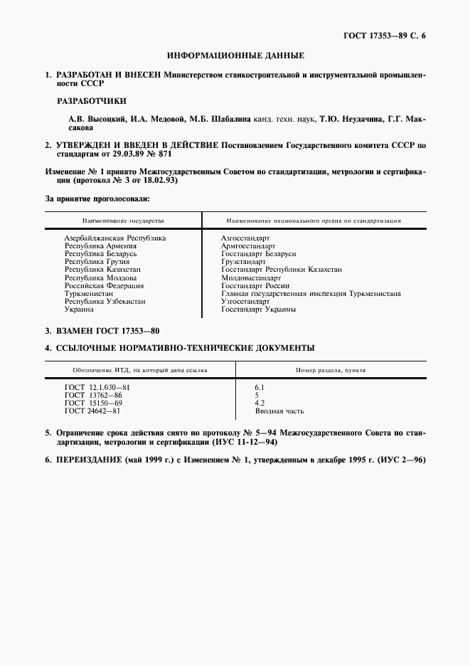 Страница 7 ГОСТ 17353-89
