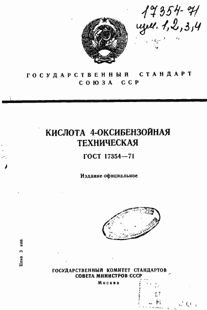 Страница 1 ГОСТ 17354-71