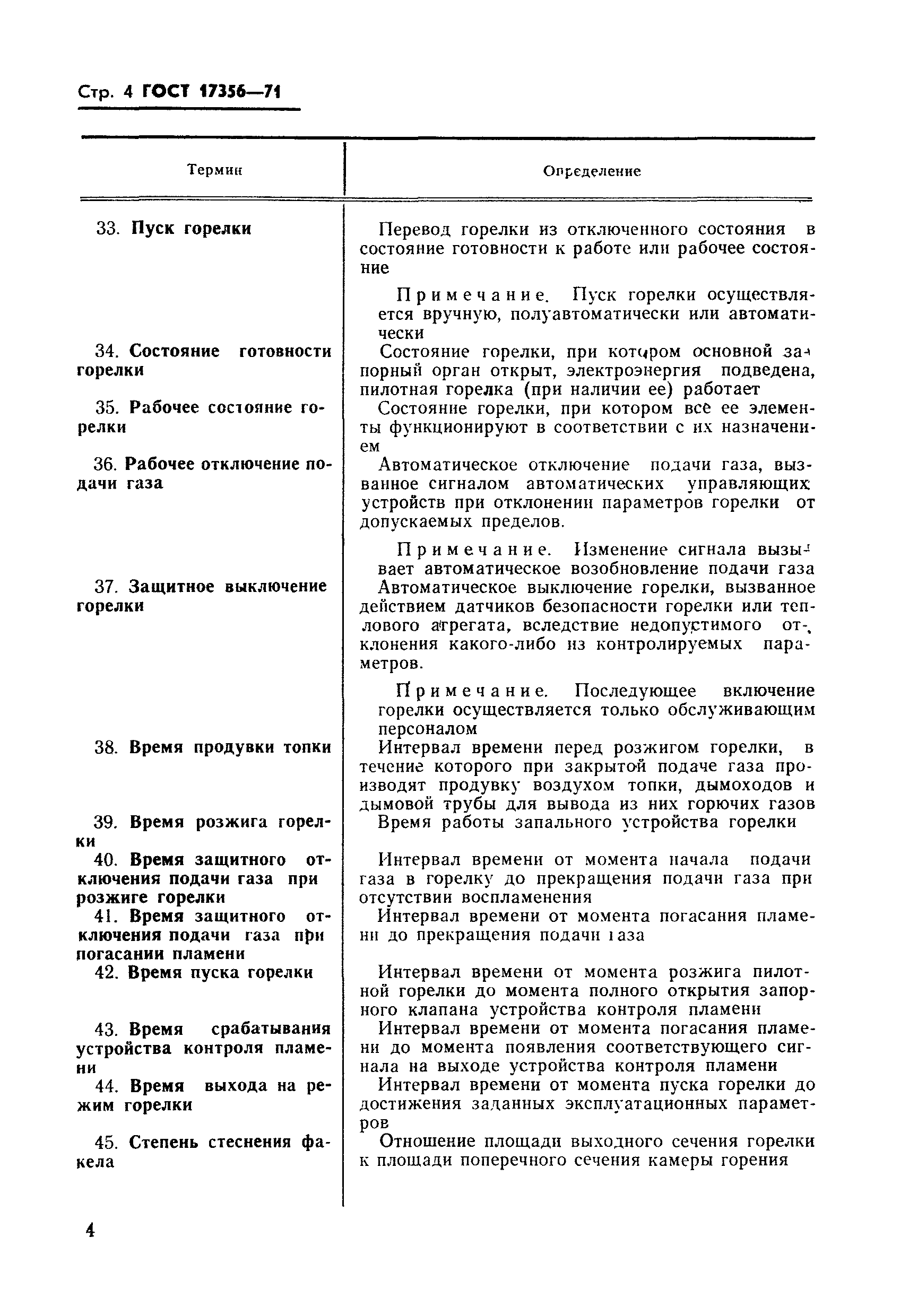 Страница 4 ГОСТ 17356-71