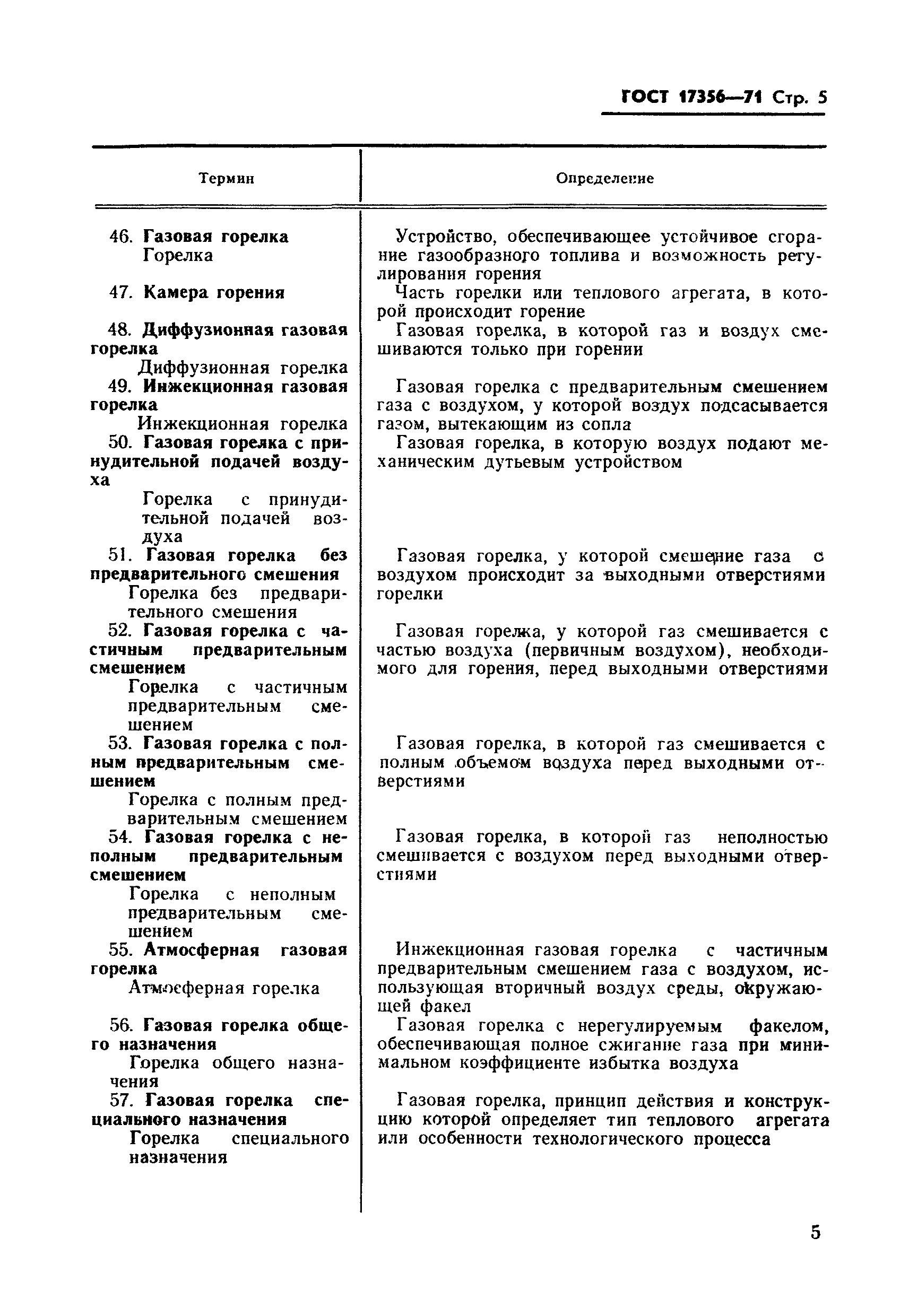 Страница 5 ГОСТ 17356-71