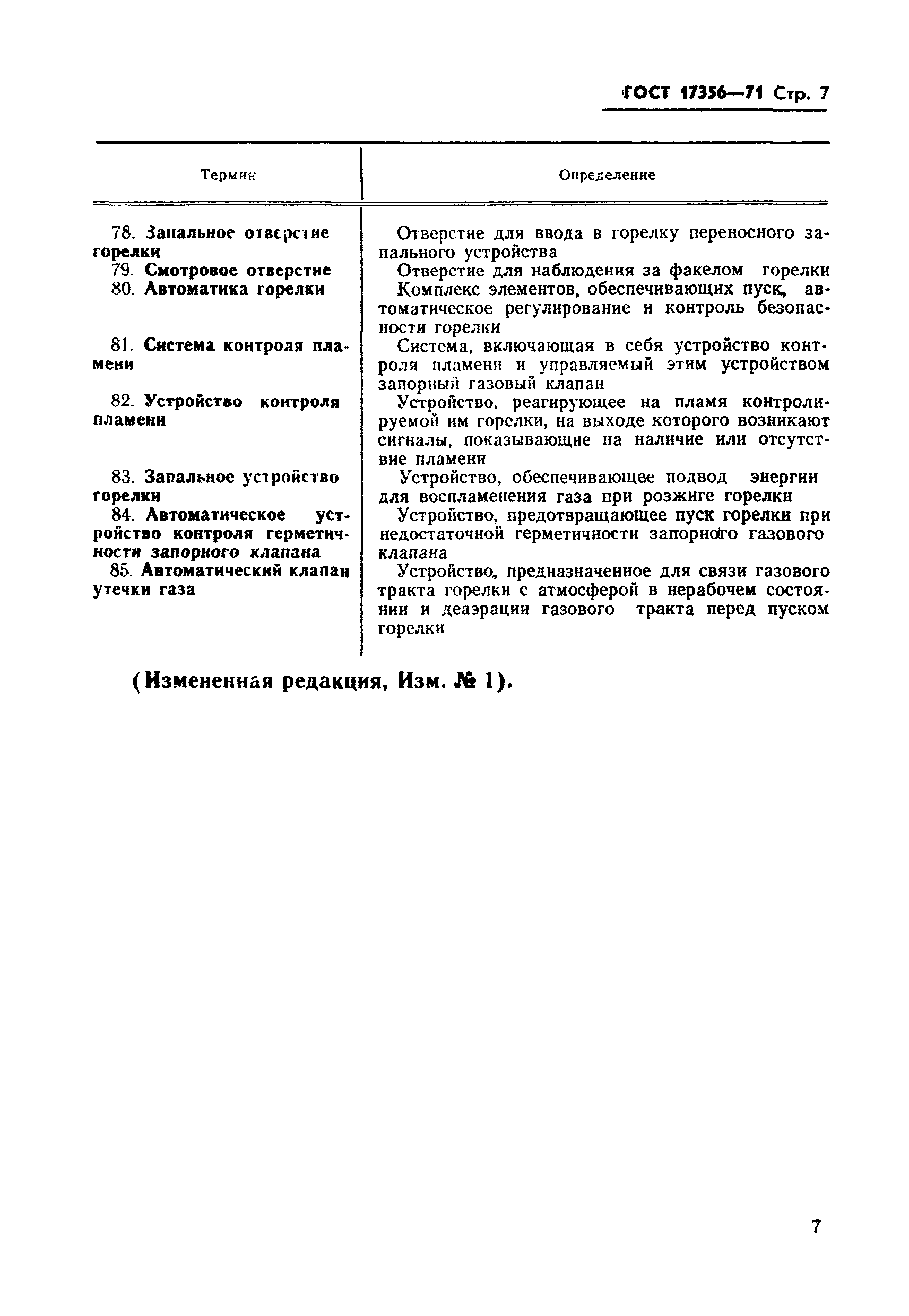 Страница 7 ГОСТ 17356-71
