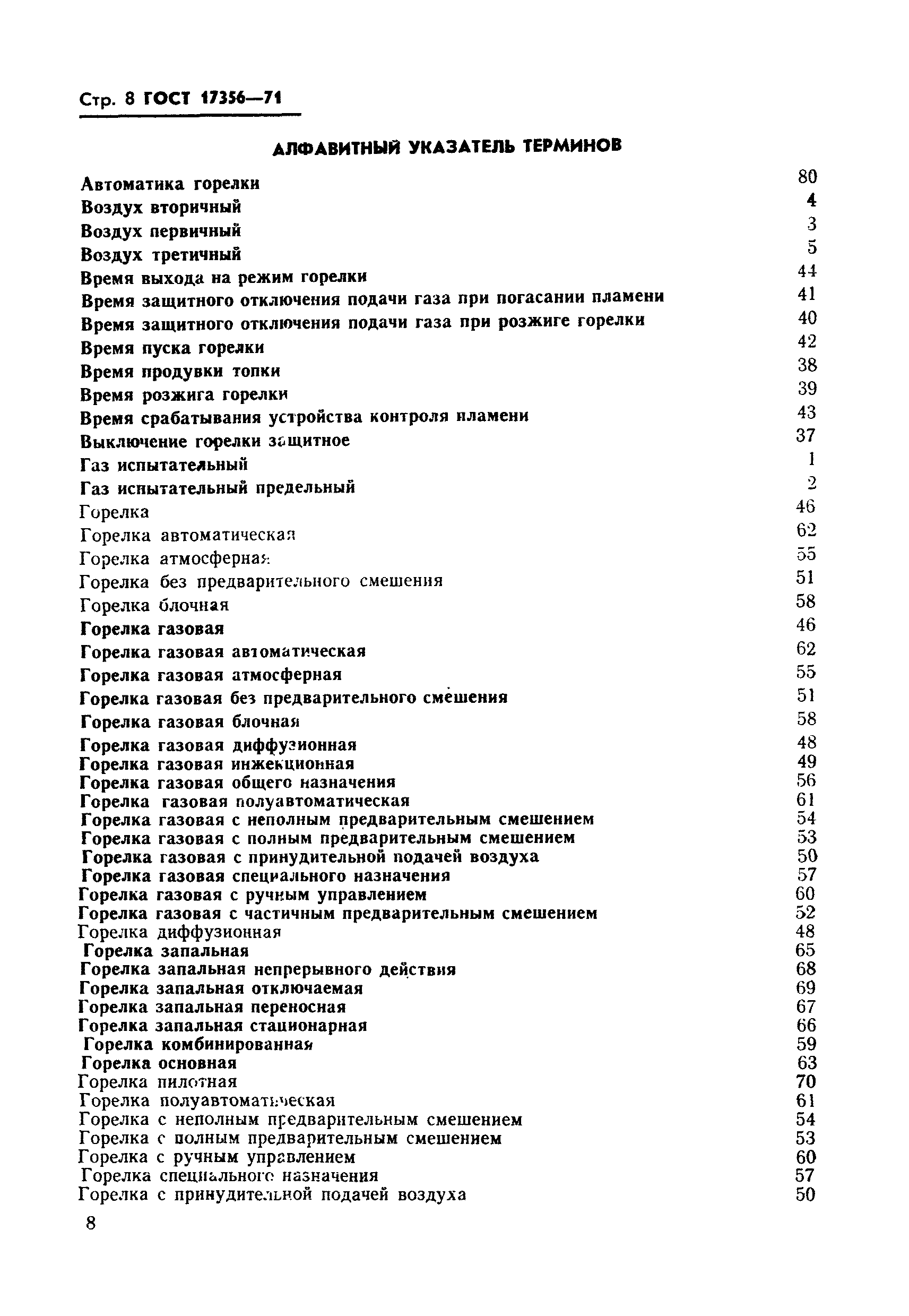 Страница 8 ГОСТ 17356-71