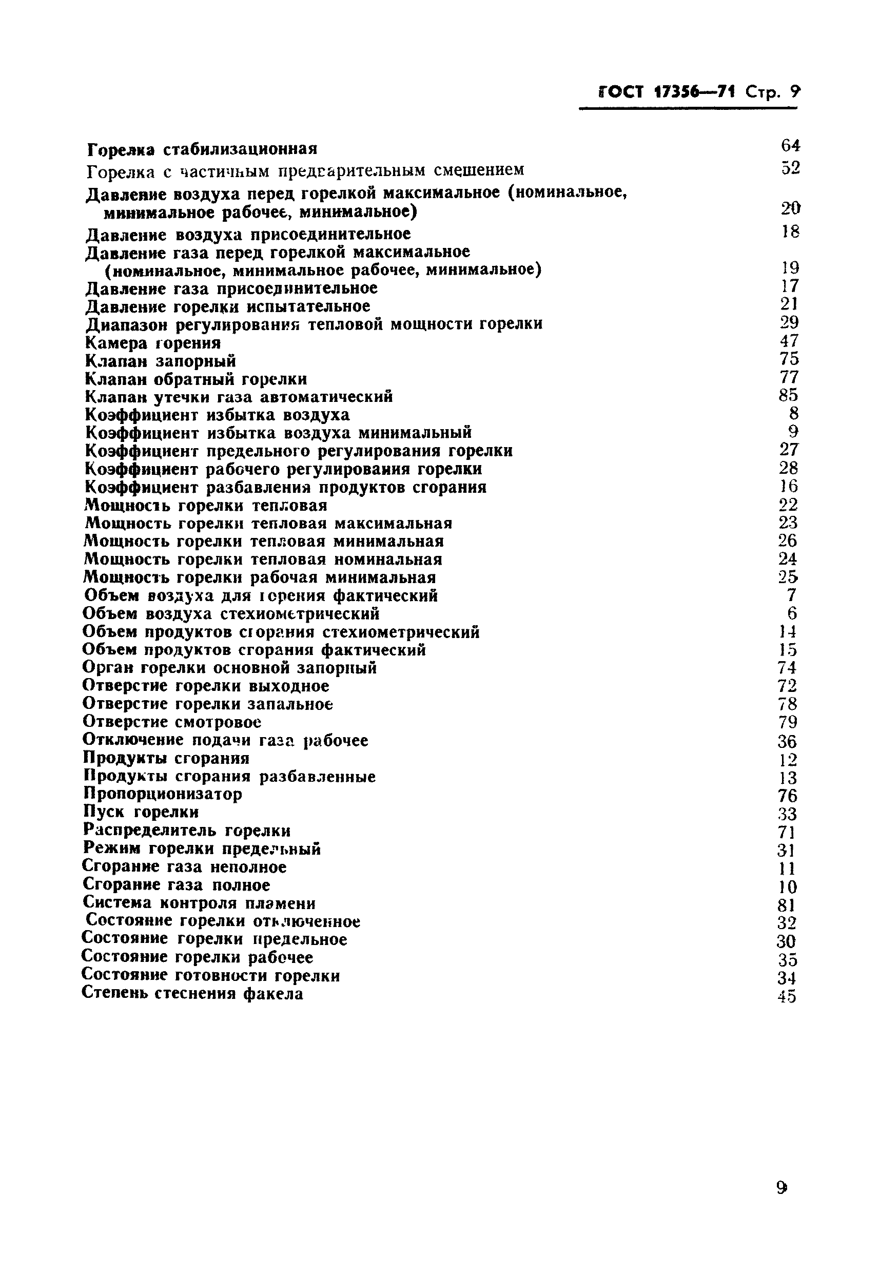 Страница 9 ГОСТ 17356-71