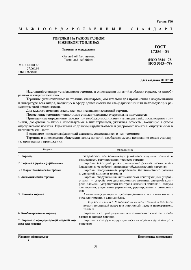 Страница 1 ГОСТ 17356-89