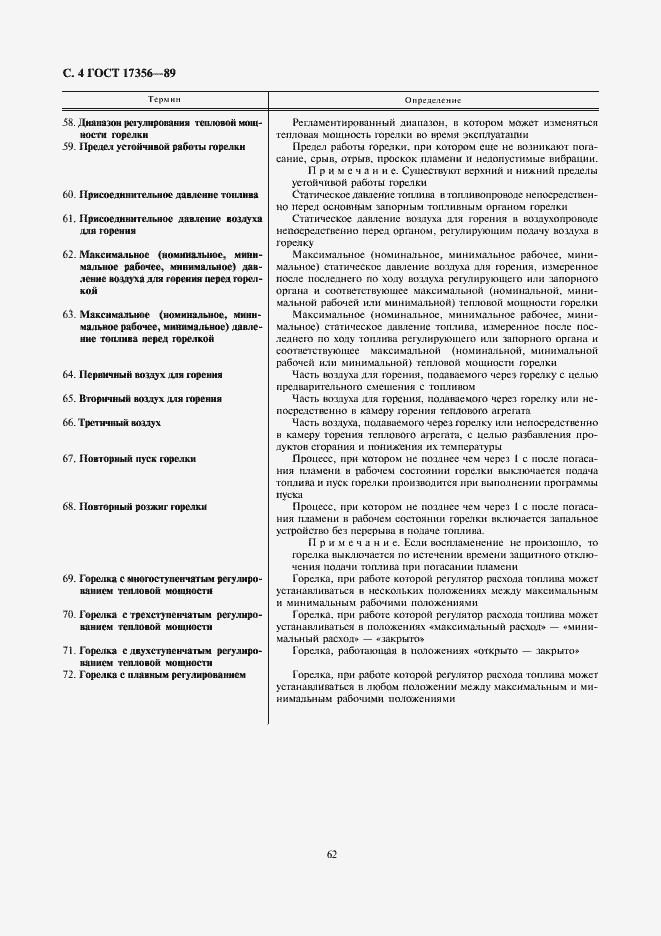 Страница 4 ГОСТ 17356-89