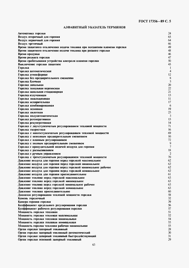 Страница 5 ГОСТ 17356-89