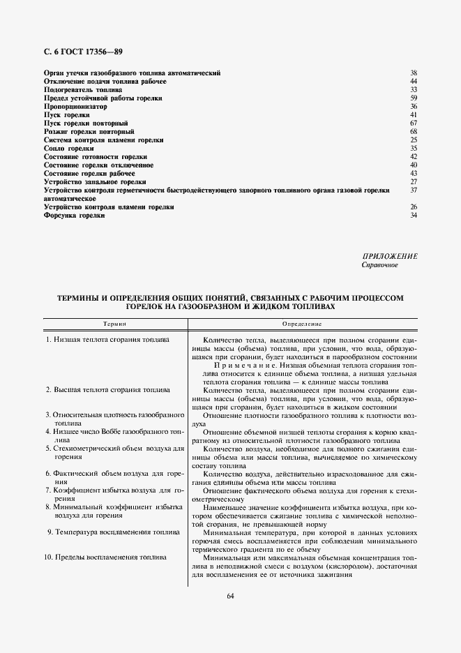 Страница 6 ГОСТ 17356-89