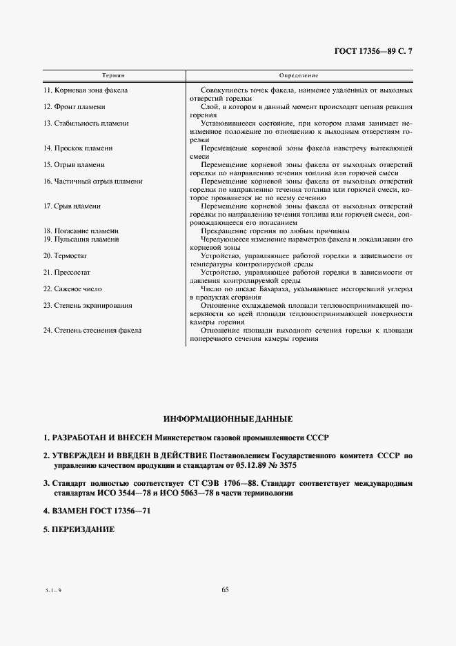 Страница 7 ГОСТ 17356-89