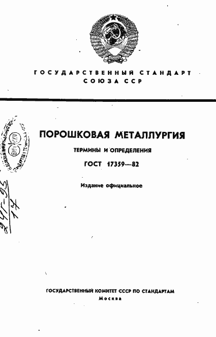 Страница 1 ГОСТ 17359-82