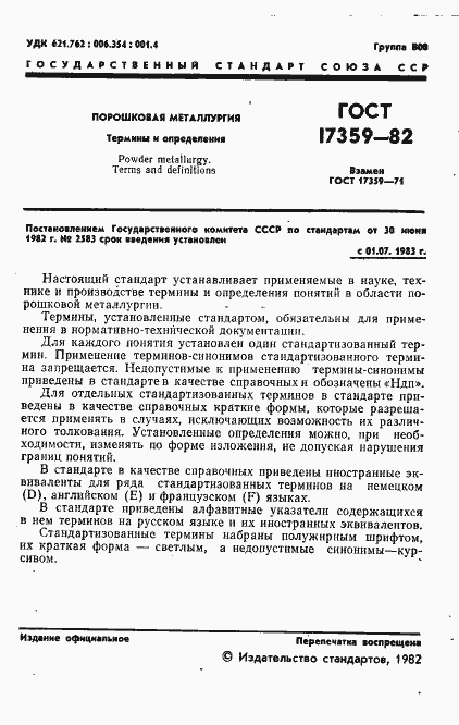 Страница 3 ГОСТ 17359-82