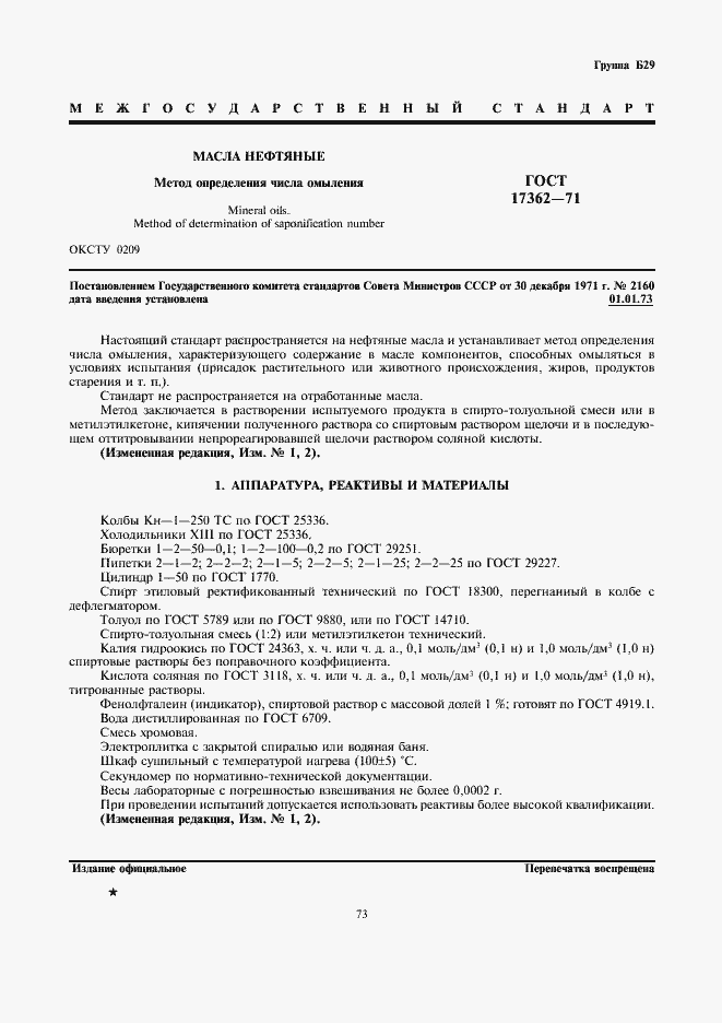 Страница 1 ГОСТ 17362-71