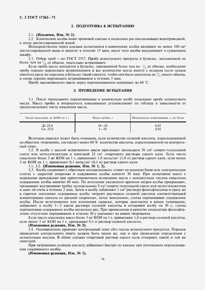 Страница 2 ГОСТ 17362-71