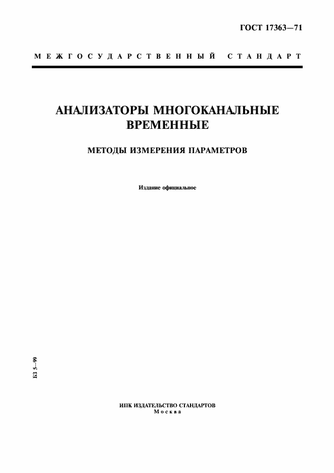 Страница 1 ГОСТ 17363-71