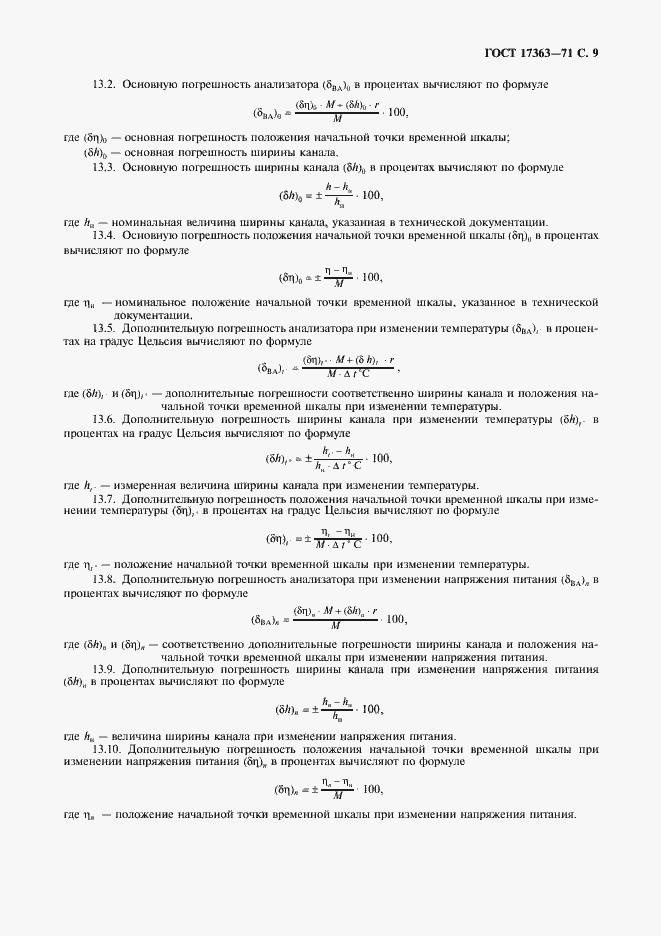 Страница 10 ГОСТ 17363-71