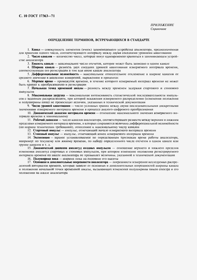 Страница 11 ГОСТ 17363-71
