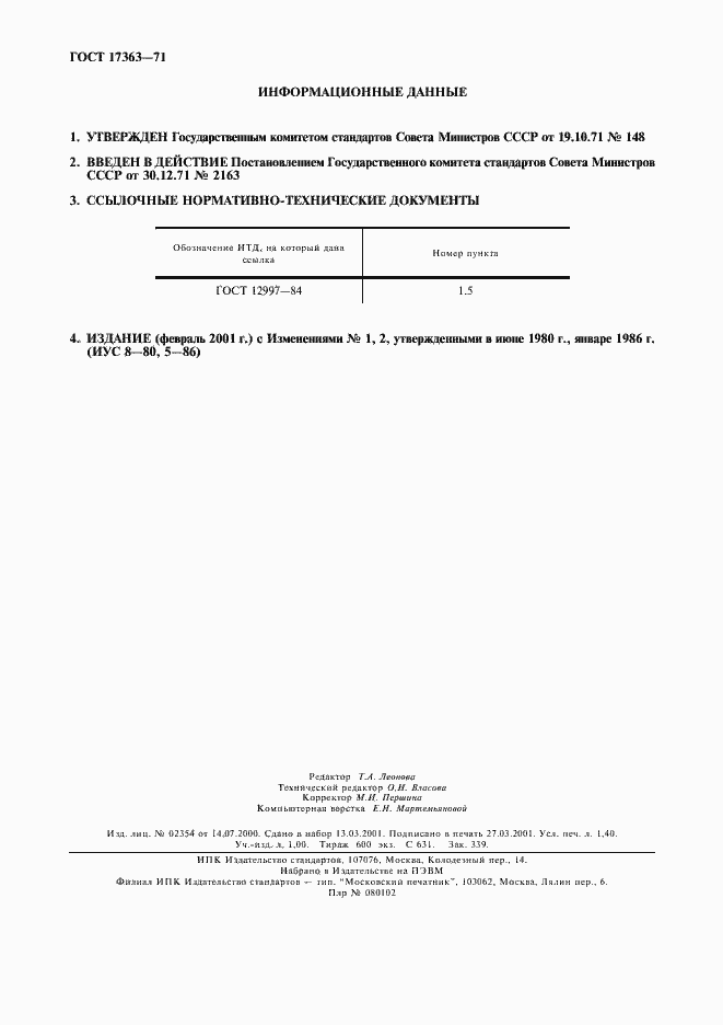 Страница 12 ГОСТ 17363-71