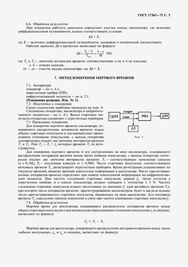 Страница 6 ГОСТ 17363-71